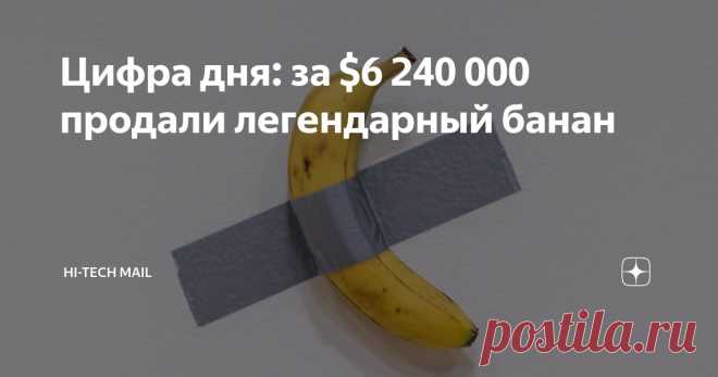 Цифра дня: за $6 240 000 продали легендарный банан Статья автора «Hi-Tech Mail» в Дзене ✍: На аукционе Sotheby's был продан банан, приклеенный к стене, за впечатляющую сумму в $6 240 000.