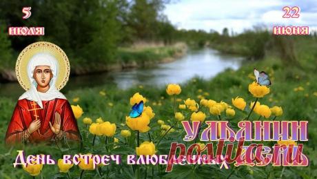 С Ульяниным днём! Пусть 5 июля принесет в твой дом мир и благополучие, а в душе цветут сады. Желаю, чтобы целебные травы этого дня подарили крепкое здоровье, а все дела ладились с самого утра! Открытки на Ульянин день!