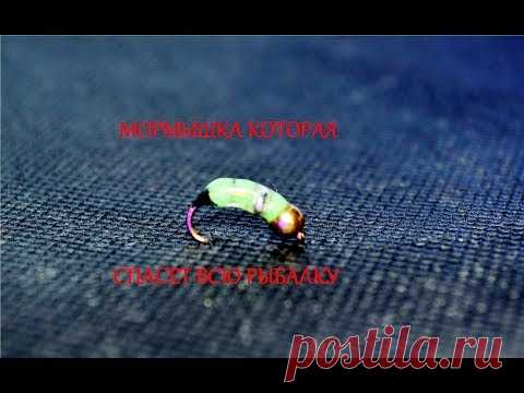 одна из мормышек которая спасает рыбалку в глухозимье