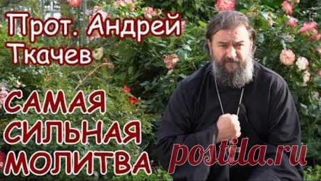 Какая молитва самая сильная?