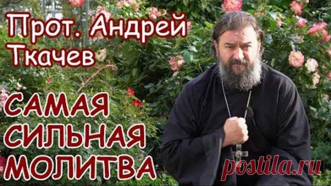 Какая молитва самая сильная?