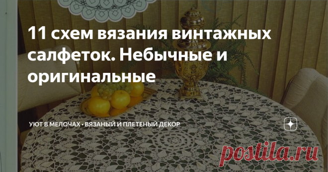 11 схем вязания винтажных салфеток. Небычные и оригинальные Статья автора «Уют в мелочах • Вязаный и плетеный декор» в Дзене ✍: Винтажный стиль – это модный тренд, который подразумевает использование элементов и дизайна, характерных для предыдущих эпох,...