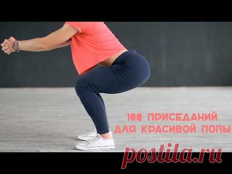 100 приседаний для красивой попы [Workout | Будь в форме] - YouTube