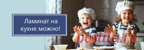 Хотите узнать какой ламинат можно постелить на кухне без опаски, а какой категорически нельзя? Вы найдете ответ на этот вопрос, а так же другие советы по устройству полов на кухне из статьи нашего эксперта из Хабаровска.

#можноилинетламинатнакухню#какойламинатнакухнюможно#можноликластьламинатнакухню#Хабаровск#Stonefloor