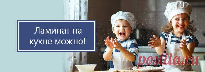 Хотите узнать какой ламинат можно постелить на кухне без опаски, а какой категорически нельзя? Вы найдете ответ на этот вопрос, а так же другие советы по устройству полов на кухне из статьи нашего эксперта из Хабаровска.

#можноилинетламинатнакухню#какойламинатнакухнюможно#можноликластьламинатнакухню#Хабаровск#Stonefloor
