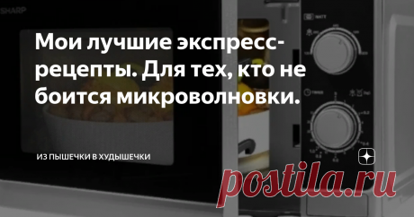 Мои лучшие экспресс-рецепты. Для тех, кто не боится микроволновки. Статья автора «Из пышечки в худышечки» в Дзене ✍: Давно хотела выделить все свои рецепты приготовленной в микроволновке еды в одну статью и наконец собралась)  Самая главная находка - это, конечно же