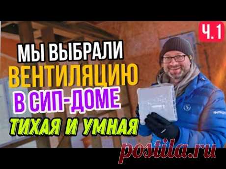 Умная вентиляция в доме из СИП панелей: обзор системы с датчиками CO2. Серия 10
