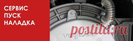Наладка и сервисное обслуживание котлов Viessmann