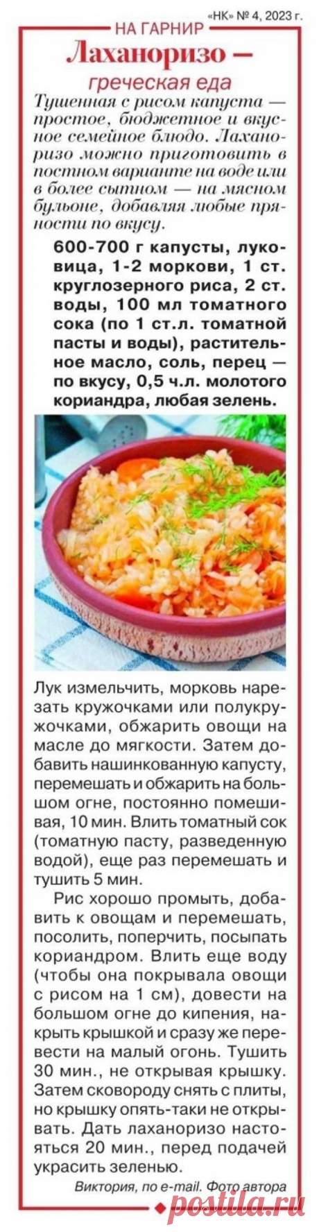 Лаханоризо - греческая еда (на гарнир)