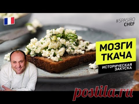 МОЗГИ ТКАЧА - легкая французская закуска #234 рецепт Ильи Лазерсона
Укроп
Петрушка
Кинза
Зеленый лук
Моченое яблоко
Творог
Оливковое масло
Черный хлеб
