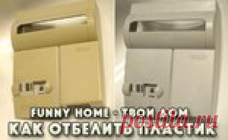 7 простых способов отбелить пожелтевший пластик своими руками!