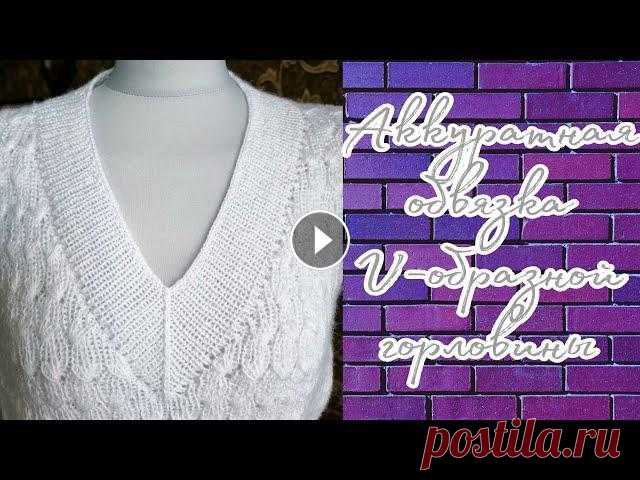 Как аккуратно обвязать V - образный вырез горловины #вязание #вязаниеспицами #горловина...