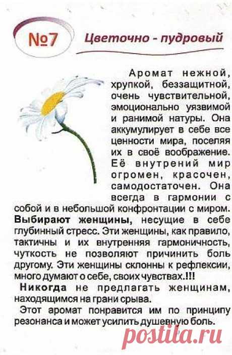 Утонченный, волнующий и соблазнительный аромат с нежным звучанием пудровых и мускусных нот, с оттенками цветов и фруктов в облаке прозрачной свежести. 

Для женщины с тонким вкусом и нежной кожей.
Начальные ноты
водяная лилия, нефелиум, белый персик
Ноты &quot;Сердца&quot;
фрезия, ромашка, фиалка, ирис
Конечные ноты
сандал, ветивер, ваниль