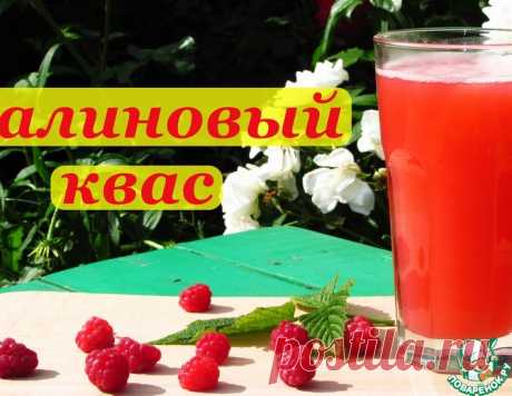 Малиновый квас, домашний рецепт – кулинарный рецепт