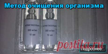 Метод очищения организма при помощи тиосульфата натрия - ПОЛЕЗНЫЕ СОВЕТЫ