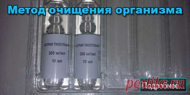 Метод очищения организма при помощи тиосульфата натрия - ПОЛЕЗНЫЕ СОВЕТЫ