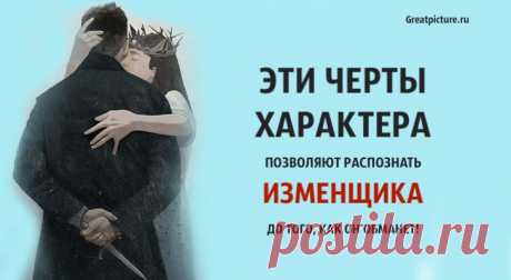 Эти черты характера позволяют распознать изменщика до того, как он обманет! Эти черты характера позволяют распознать изменщика до того, как он обманет!Согласно исследованиям, наиболее распространенной причиной разрыва