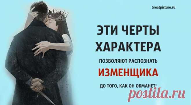 Эти черты характера позволяют распознать изменщика до того, как он обманет! Эти черты характера позволяют распознать изменщика до того, как он обманет!Согласно исследованиям, наиболее распространенной причиной разрыва