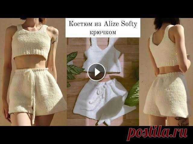 Мягкий домашний костюм крючком из Alize Softy | Часть 1 ✨Помощь автору 5536 9141 4310 3269 (Тинькофф) на новую пряжу ❤ ✨Это первая часть мастер- класса, где я вяжу шорты. Вторая часть будет совсем скоро ❤ М...