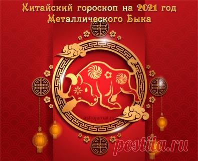 Китайский Гороскоп на 2021 год Металлического Быка. Предсказания для всех знаков Восточного Зодиака