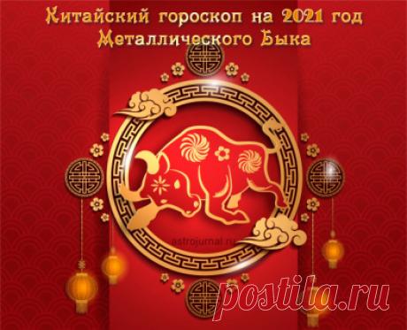 Китайский Гороскоп на 2021 год Металлического Быка. Предсказания для всех знаков Восточного Зодиака