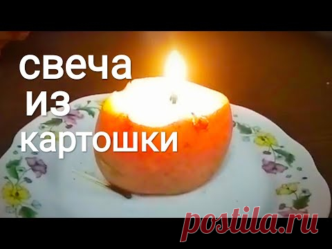 Свеча длительного горения из картошки. Всё гениальное просто.