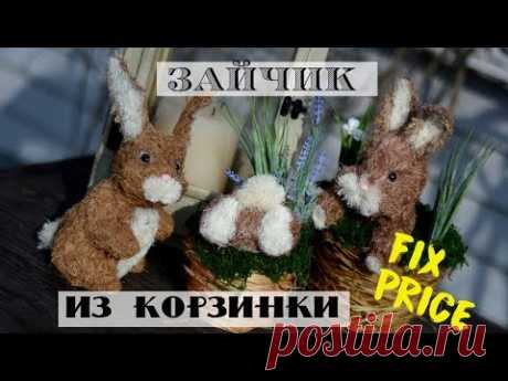 Пасхальные зайчики своими руками / Новый розыгрыш! /Декор к Пасхе / Переделки Фикс Прайс - YouTube