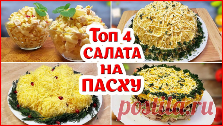 Топ 4 Салата на Праздник Пасхи! Легкие Красивые и Вкусные салаты!!