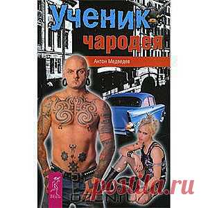 Роман Антона Медведева УЧЕНИК ЧАРОДЕЯ - это лекарство от проблем и тревог, которое позволяет забыть обо всем и перенестись в другое измерение вместе с героями повествования. Стремительный сюжет, захватывающие приключения, тайные магические общества, параллельные миры, напряженная интрига, которая не отпускает до самой развязки и любовные перипетии... 
Перед главным героем Андреем Кошкиным стоит нелегкая задача - спасти мир. Но для этого ему, простому журналисту, предстоит пройти экспресс-курс