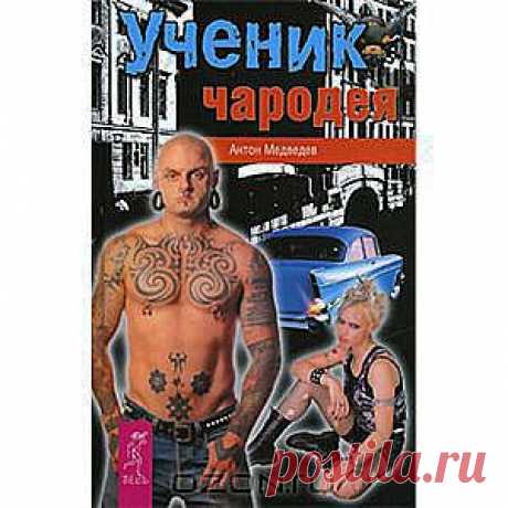 Роман Антона Медведева УЧЕНИК ЧАРОДЕЯ - это лекарство от проблем и тревог, которое позволяет забыть обо всем и перенестись в другое измерение вместе с героями повествования. Стремительный сюжет, захватывающие приключения, тайные магические общества, параллельные миры, напряженная интрига, которая не отпускает до самой развязки и любовные перипетии... 
Перед главным героем Андреем Кошкиным стоит нелегкая задача - спасти мир. Но для этого ему, простому журналисту, предстоит пройти экспресс-курс