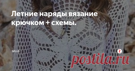 Летние наряды вязание крючком + схемы. Вязаная одежда уникальна сама по себе и даже если вязать по заданной схеме, никогда не получится одно и тоже. Потому, что на вязаную вещь влияет не только мастер, ни только схема вязания, но и вид пряжи, натяжение нити и конечно же настроение самого мастера.
Любите вязать крючком? Предлагаю вдохновиться моделями ниже и связать одежду для лета крючком.
1.  Прекрасное летнее платье связанно в стиле
