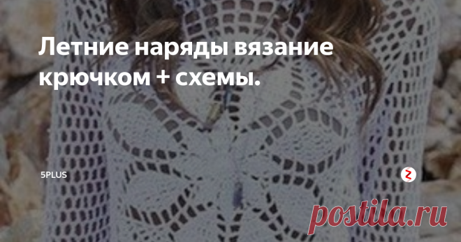 Летние наряды вязание крючком + схемы. Вязаная одежда уникальна сама по себе и даже если вязать по заданной схеме, никогда не получится одно и тоже. Потому, что на вязаную вещь влияет не только мастер, ни только схема вязания, но и вид пряжи, натяжение нити и конечно же настроение самого мастера.
Любите вязать крючком? Предлагаю вдохновиться моделями ниже и связать одежду для лета крючком.
1.  Прекрасное летнее платье связанно в стиле