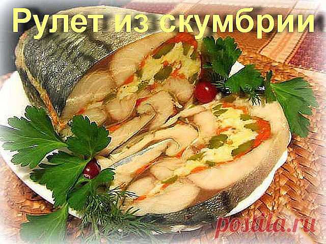Обалденный рулет из скумбрии. Ставьте 