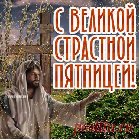 Пятница Страстная,
Пусть поплачет сердце,
И очистится душа!
Берегите жизнь свою,
Она так хороша!
