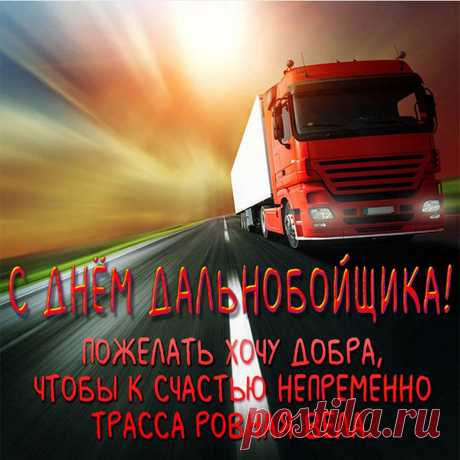 В День дальнобойщика прими
Мои от сердца поздравления,
Желаю ровных лишь дорог,
Всегда счастливого движения.