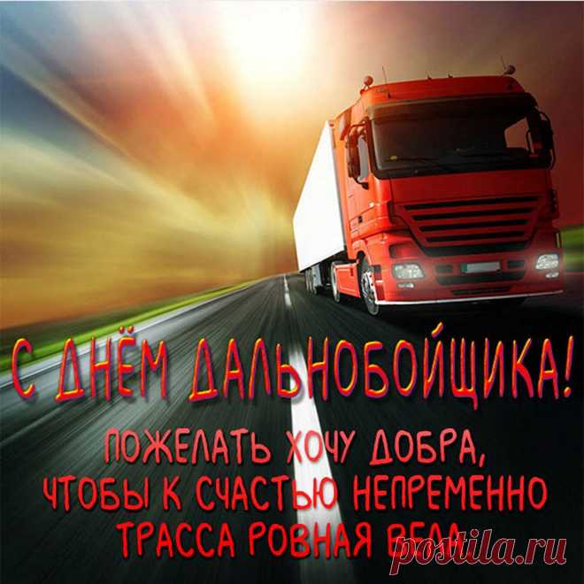В День дальнобойщика прими
Мои от сердца поздравления,
Желаю ровных лишь дорог,
Всегда счастливого движения.