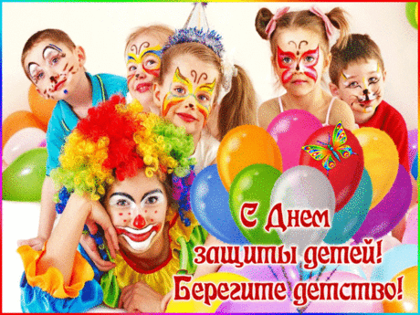С Днем защиты детей поздравляю!
Солнца, лета, цветов вам желаю.