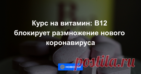 Курс на витамин: В12 блокирует размножение нового коронавируса Это вещество нарушает механизм копирования SARS-Cov-2.