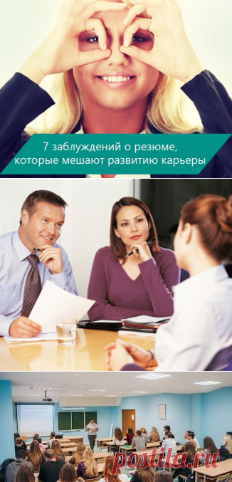 7 заблуждений о резюме, которые мешают развитию карьеры