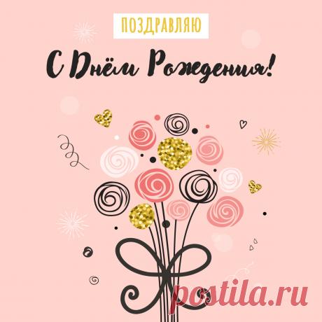 Поздравительная открытка с днём рождения!