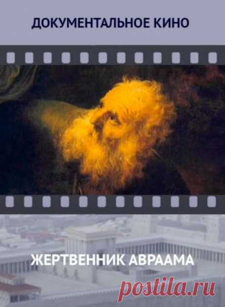 Жертвенник Авраама -  бесплатно без рекламы