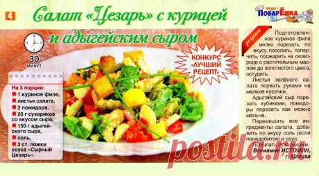 Салат &quot;Цезарь&quot; с курицей и адыгейским сыром