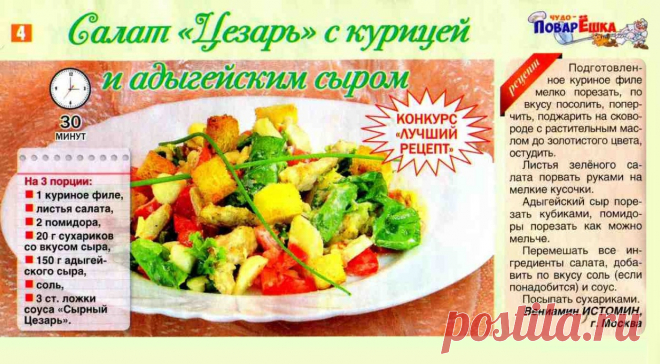 Салат "Цезарь" с курицей и адыгейским сыром