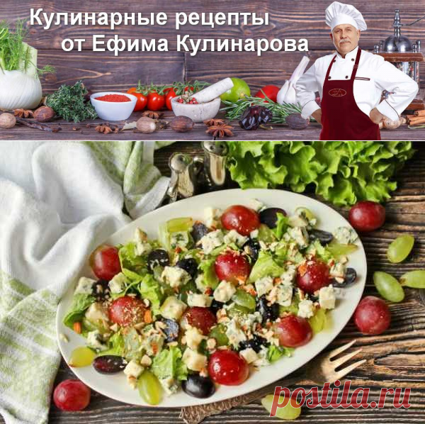 Салат "Дор блю" с виноградом | Вкусные кулинарные рецепты