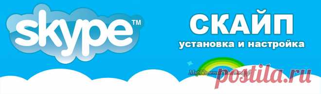Скайп предназначен для текстового, голосового или видео общения через интернет. Для голосового и видео общения к компьютеру должны быть подключены микрофон и камера. Как же его установить, правильно настроить и пользоваться? Об этом в статье