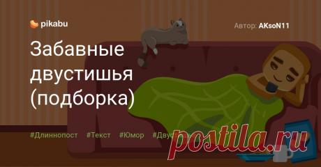 Забавные двустишья (подборка) Нашел у себя на странице вк. не надо класть в салаты гренки они царапают лицо * почти пришли сказал сусанин кокос срывая на ходу * посредством головокруженья передвигался колобок * пришли альцгеймер с
