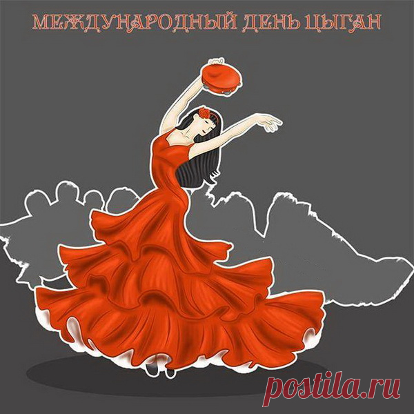 В день цыган Международный,
Пожелаю я скорей,
Чтобы вы, народ свободный,
Жили только веселей.
