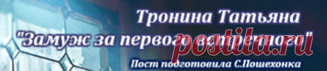 Слушаем аудиокнигу Трониной Татьяны "Замуж за первого встречного"