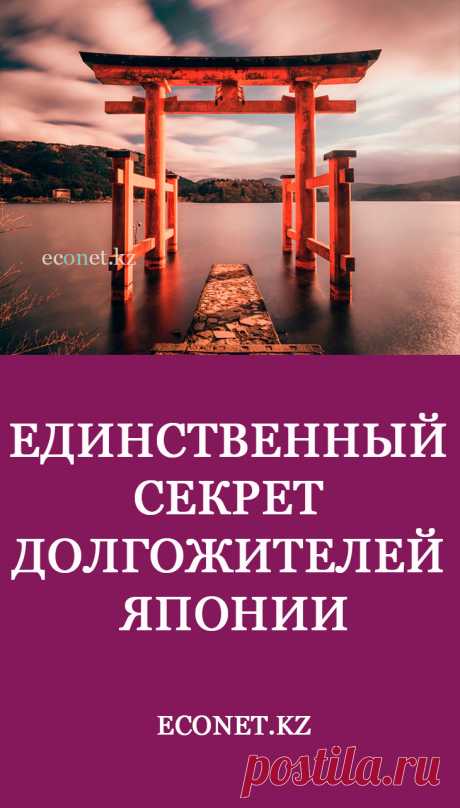 Единственный секрет долгожителей Японии

Как всем известно, первое место по долгожительству, по праву занимают японцы. Но даже в Японии есть место-лидер по количеству старейших людей на нашей планете – это остров Окинава. В среднем, мужчины там живут 88 лет, а женщины – 92 года. Что же позволяет жителям этого маленького островка жить так долго?