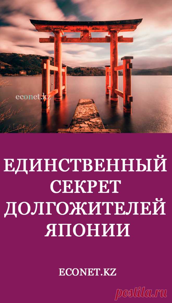 Единственный секрет долгожителей Японии

Как всем известно, первое место по долгожительству, по праву занимают японцы. Но даже в Японии есть место-лидер по количеству старейших людей на нашей планете – это остров Окинава. В среднем, мужчины там живут 88 лет, а женщины – 92 года. Что же позволяет жителям этого маленького островка жить так долго?
